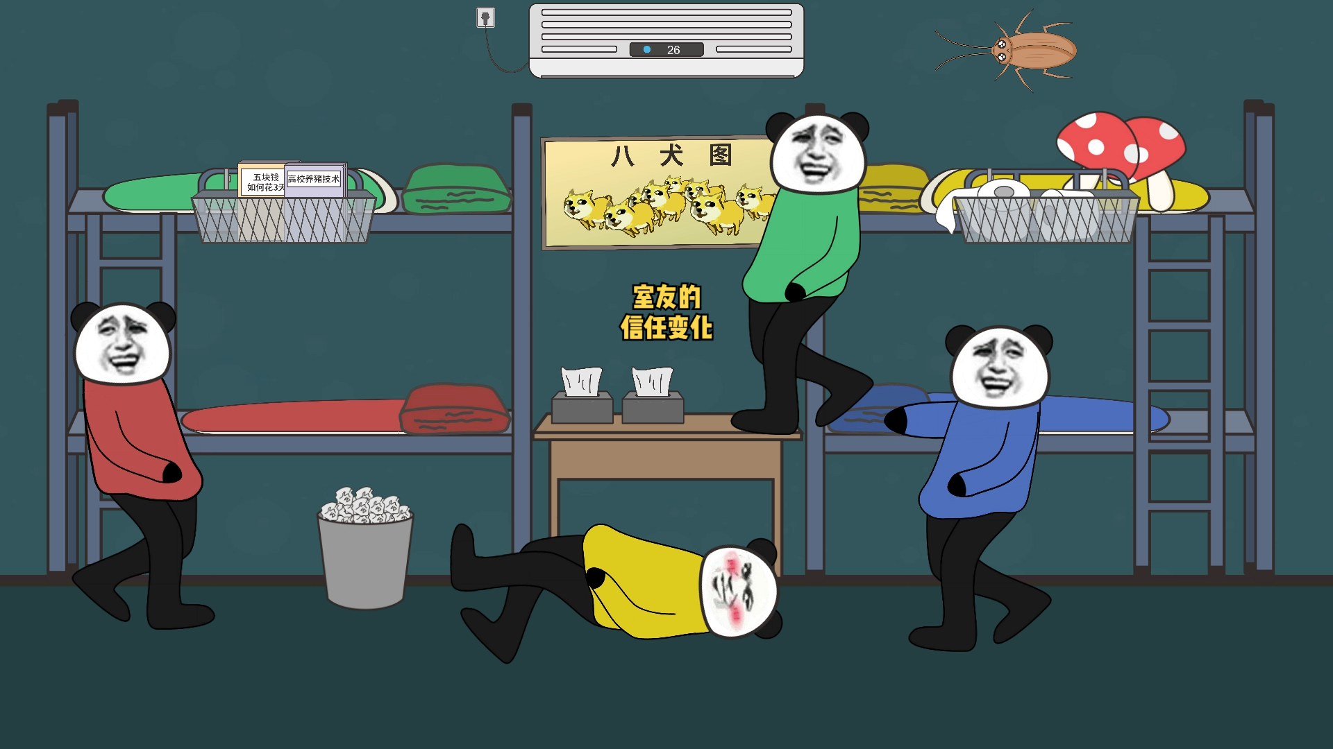 沙雕室友的日常